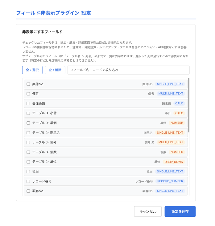 フィールド非表示プラグインの設定画面