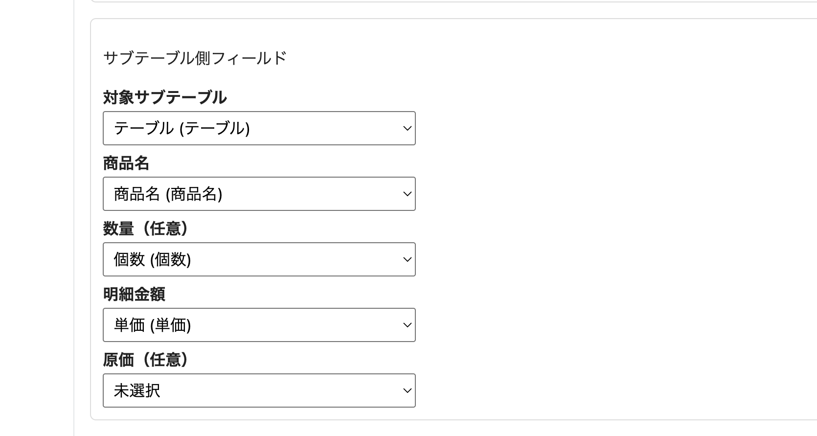売上集計・分析プラグインの設定画面（サブテーブル側フィールド）