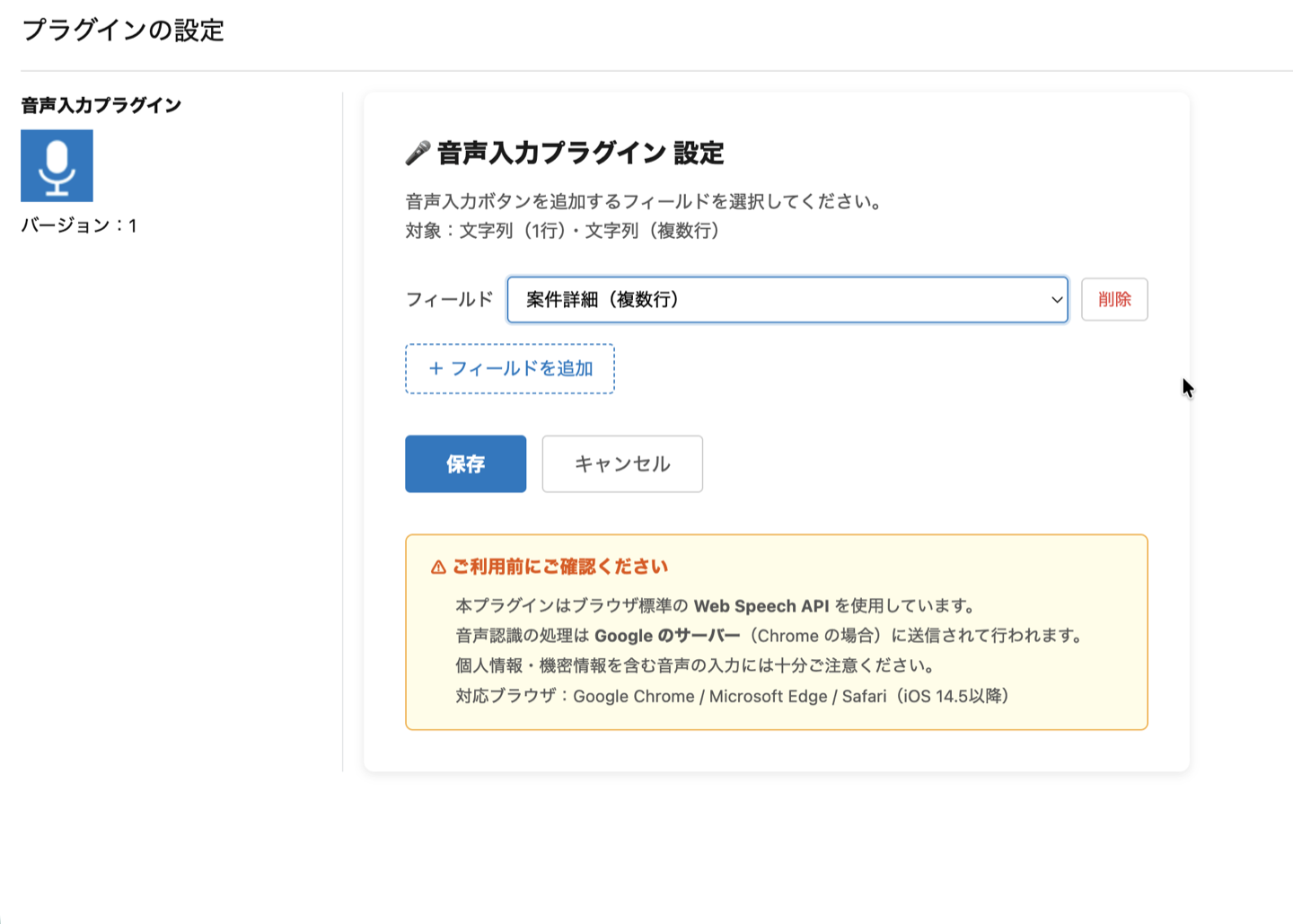 音声入力プラグインの設定画面